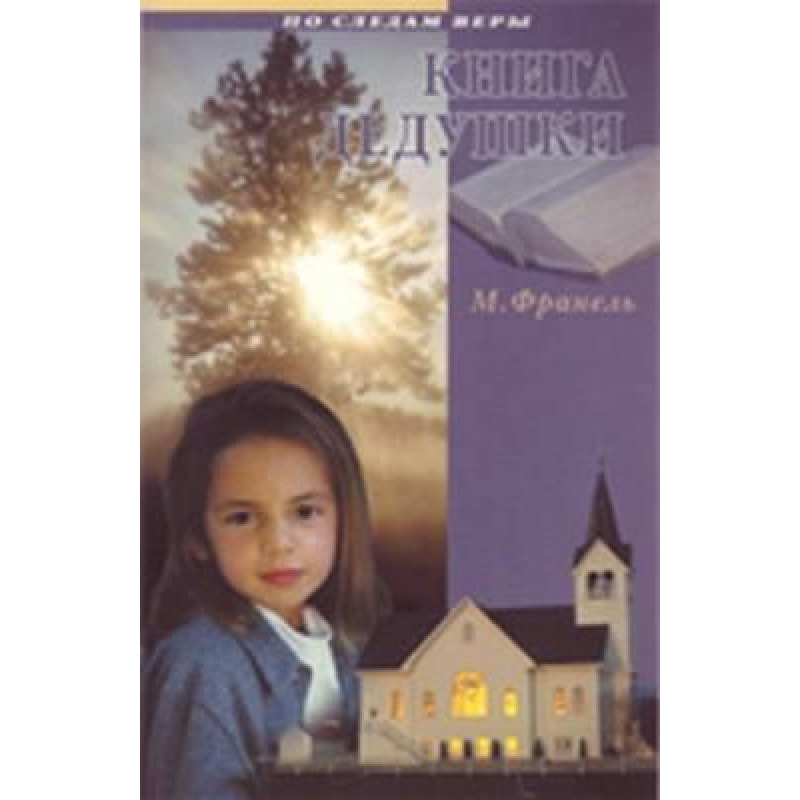 Книга дідуся. Серия “По следам веры“/ М. ФРАНЕЛЬ