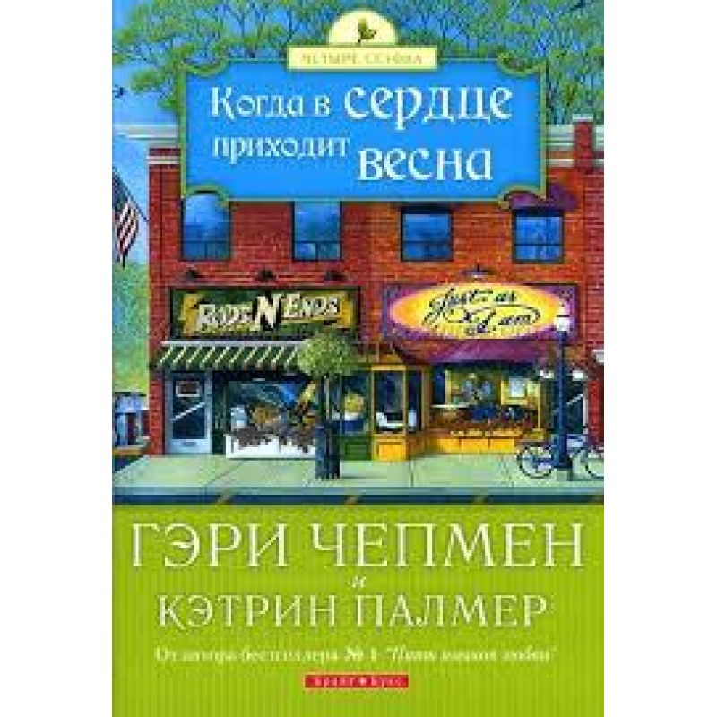 Коли в серці приходить весна/Г. ЧЕПМЕН