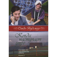 Коли настає ранок. Серія “Сістри по кісточці“ Книга 2/С. ВУДСМОЛЛ