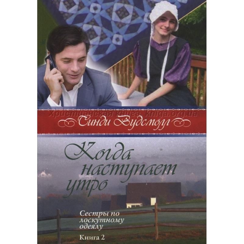 Коли настає ранок. Серія “Сістри по кісточці“ Книга 2/С. ВУДСМОЛЛ Коли настає ранок. Серія “Сістри по кісточці“ Книга 2/С. ВУДСМОЛЛ