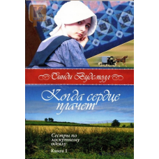 Коли серце плаче. Серія “Сістри по кісточці“ Книга 1/С. ВУДСМОЛЛ