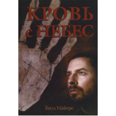 Кров із небес Трилогія “Вогонь із небес“ Книга 1/Б. МАЙЕРС