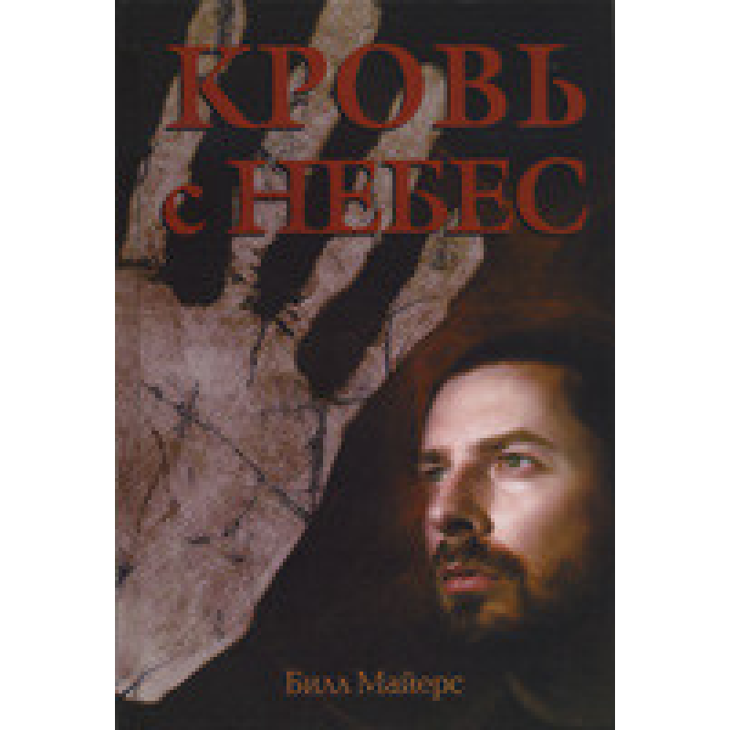 Кров із небес Трилогія “Вогонь із небес“ Книга 1/Б. МАЙЕРС