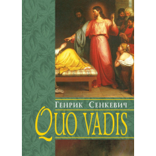 Куди йдеш?/ Г. СЕНКЕВИЧ