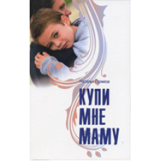 Купи мені маму/Н. ГУРМЕЗА