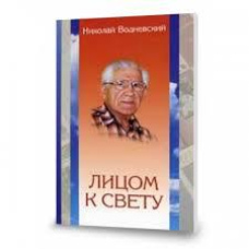 Обличчям до світла/Н. ВОДНЕВСЬКИЙ
