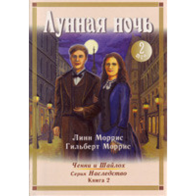 Місячна ніч Том 2 Серія “Наслідництво“ Книга 2/Л. МОРРІС Місячна ніч Том 2 Серія “Наслідництво“ Книга 2/Л. МОРРІС