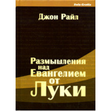 Роздуми надевією від Shike 2 т./ ДЖ. РАЙЛ
