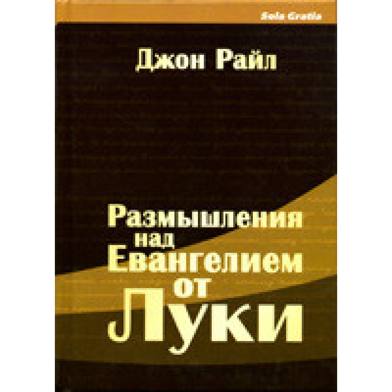 Роздуми надевією від Shike 2 т./ ДЖ. РАЙЛ