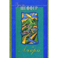 Лябрі/Е. ШЕФФЕР