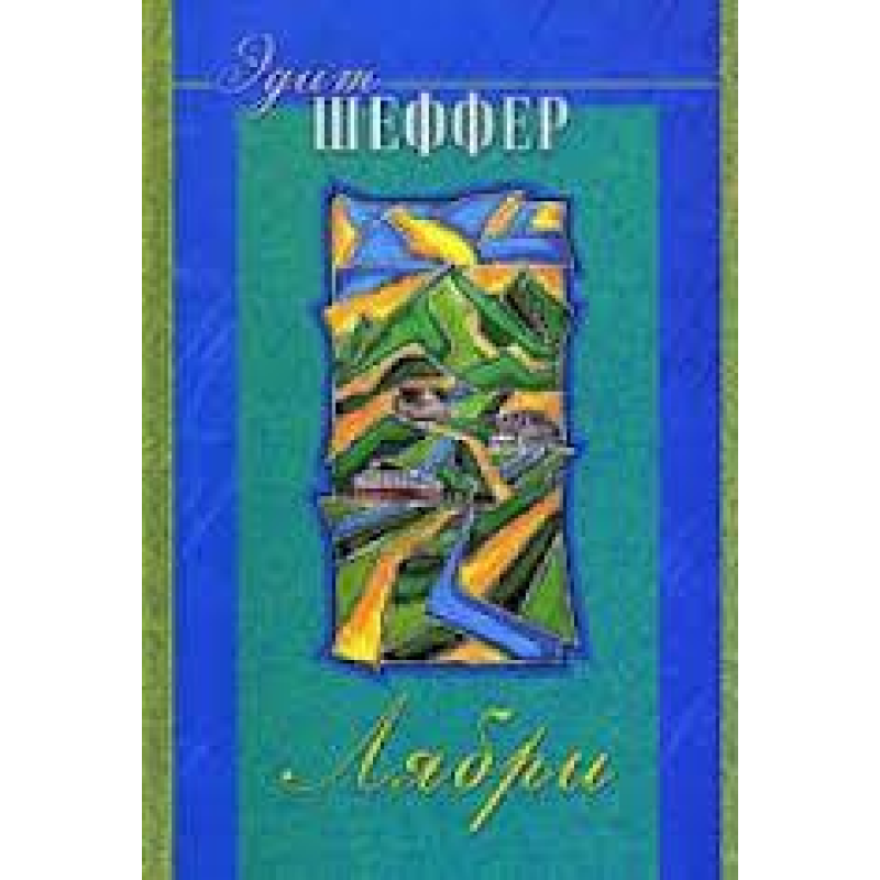 Лябрі/Е. ШЕФФЕР