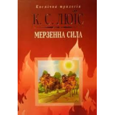 Мерзенна сила.  Космічна трилогія/ К. ЛЬЮИС