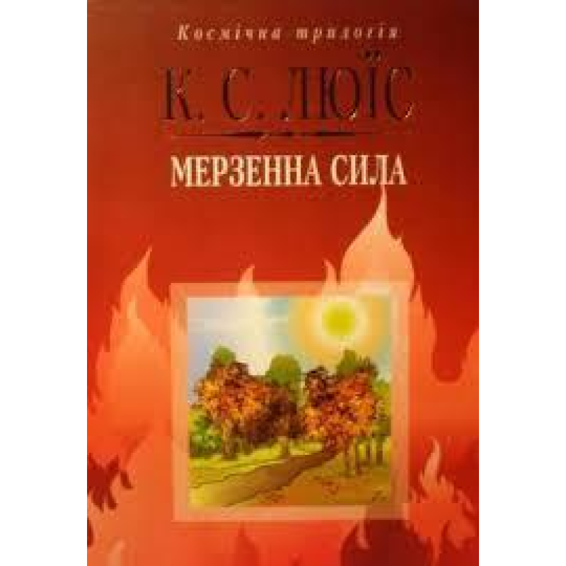 Мерзенна сила.  Космічна трилогія/ К. ЛЬЮИС