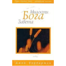 Милості Бога заповіта/Д. УОРБАРТОН