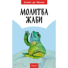 84 жаби/Е. ДЕ МЕЛЛО