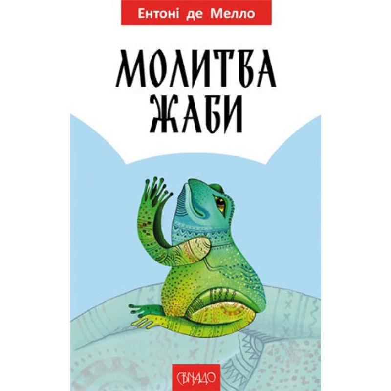 84 жаби/Е. ДЕ МЕЛЛО