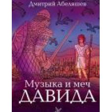 Музика та меч Шухляди Серія “Біблейні битви“/Д. АБЕЛЯШЕВ
