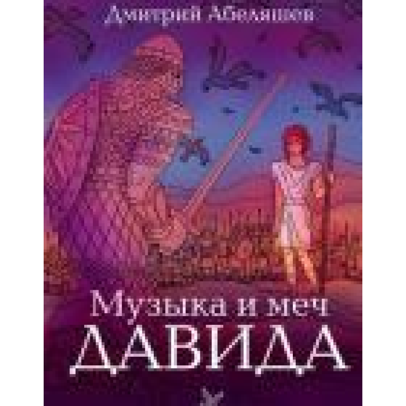Музика та меч Шухляди Серія “Біблейні битви“/Д. АБЕЛЯШЕВ Музика та меч Шухляди Серія “Біблейні битви“/Д. АБЕЛЯШЕВ