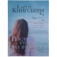 После утра во вторник. Серія 9/11. Книга 2/К. КІНГСБЕРІ