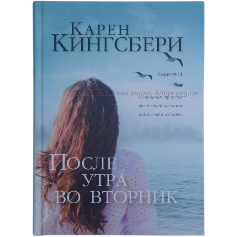 После утра во вторник. Серія 9/11. Книга 2/К. КІНГСБЕРІ После утра во вторник. Серія 9/11. Книга 2/К. КІНГСБЕРІ