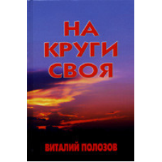 На круги своя/В. ПОЛОЗІВ