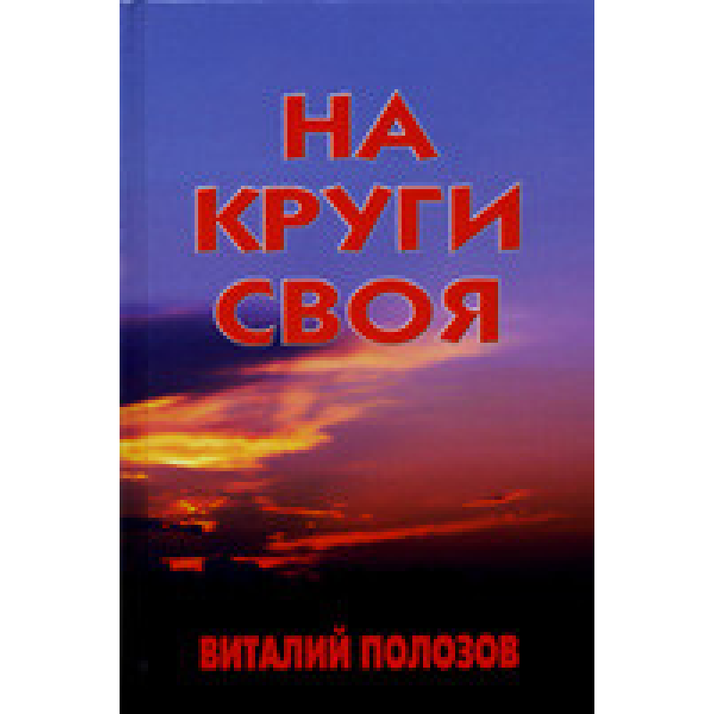 На круги своя/В. ПОЛОЗІВ
