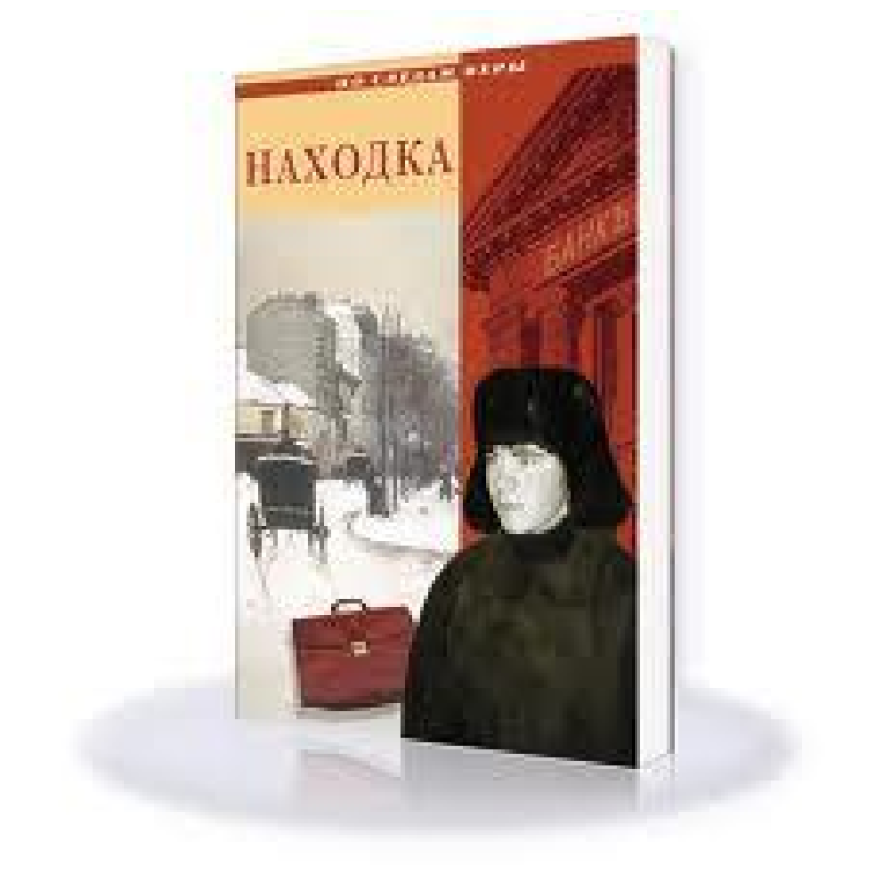 Находка. Серия “По следам веры“ Находка. Серия “По следам веры“