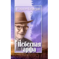 Небесна арфа/Р. БЕРезОВ