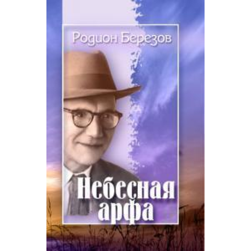 Небесна арфа/Р. БЕРезОВ