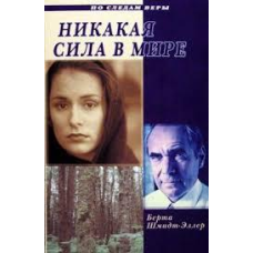Жодна сила у світі. Серія “По слідах віри“/Б. ШМІДТ-ЕЛЛЕР