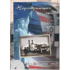Невмируюча любов/Е. ЛЕЙСІ