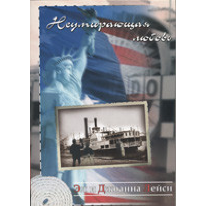 Невмируюча любов/Е. ЛЕЙСІ