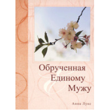 Обручена єдиному Мужу/А. ЛУКС