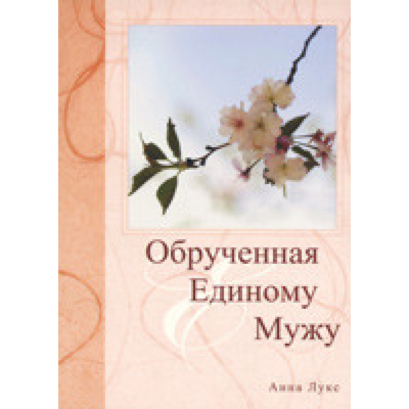 Обручена єдиному Мужу/А. ЛУКС