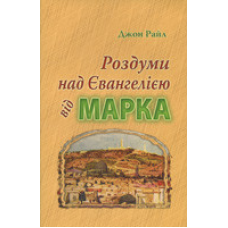 Роздуми над Євангелією від Марка/ ДЖ. РАЙЛ