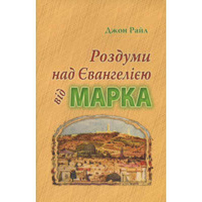 Роздуми над Євангелією від Марка/ ДЖ. РАЙЛ