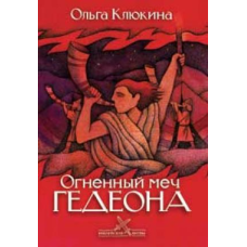 Вогняний меч вакууму Серія “Біблійські битви“/О. КЛЮКІНА