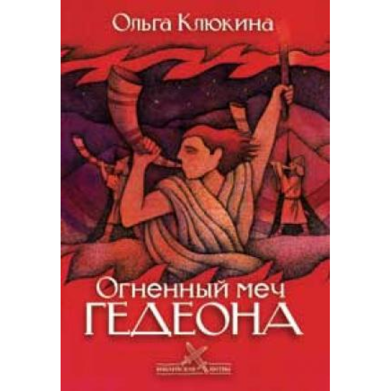 Вогняний меч вакууму Серія “Біблійські битви“/О. КЛЮКІНА Вогняний меч вакууму Серія “Біблійські битви“/О. КЛЮКІНА