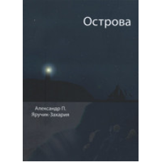 Острівці/А. ЯРУЧИК-ЗАХАРІЯ