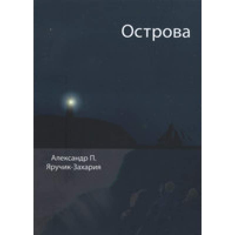 Острівці/А. ЯРУЧИК-ЗАХАРІЯ