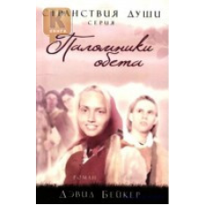 Паломники Обіцяна книга 3 Серія “Странствія душі“/Д. БЕЙКЕР