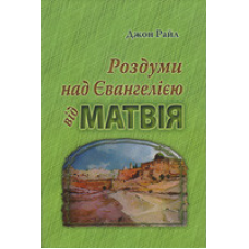 Роздуми над Євангелією від Матвія/ ДЖ. РАЙЛ
