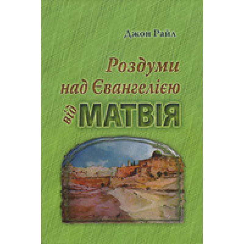 Роздуми над Євангелією від Матвія/ ДЖ. РАЙЛ