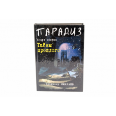 Парадиз. Таємниці минулого Книга перша/В. ІМАКАЄВ