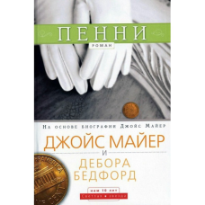 Пені. Роман/Дж. МАЙЕР, Д. Бедфорд