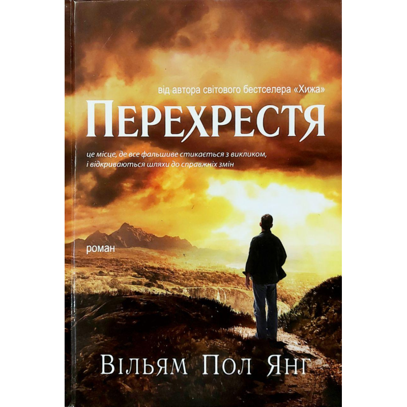Перехрестя/В. ПОЛ ЯНГ Перехрестя/В. ПОЛ ЯНГ