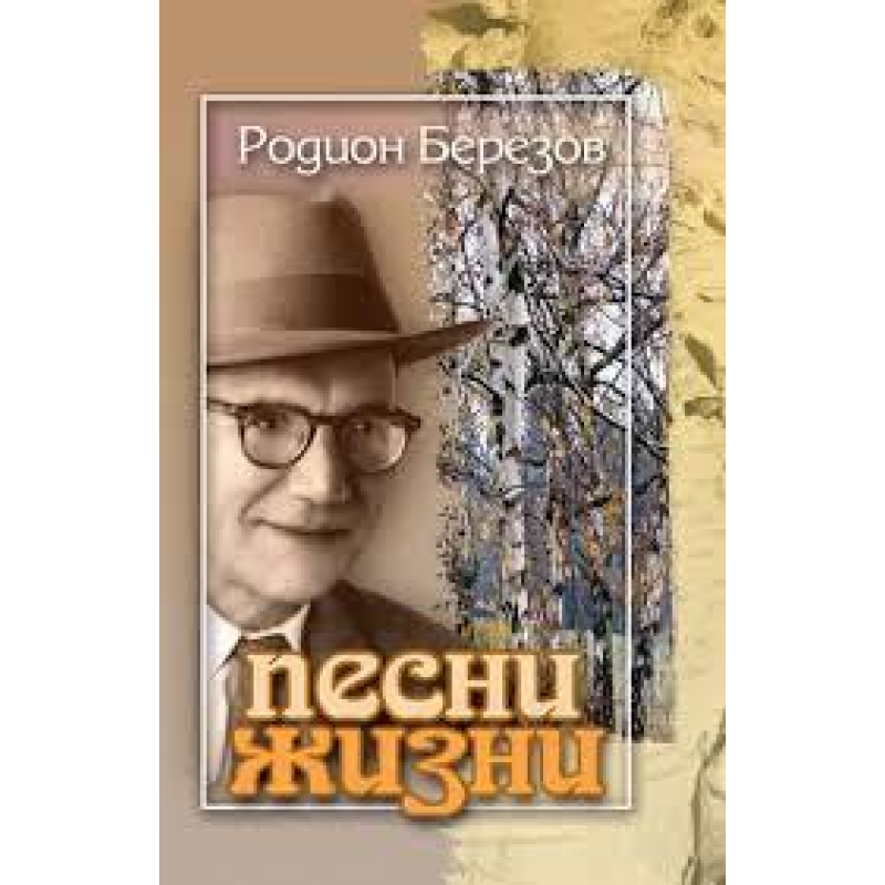 Пісні життя/Р. БЕРезІВ Пісні життя/Р. БЕРезІВ