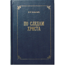 По следам Христа/ В. БЛУШТЕЙН