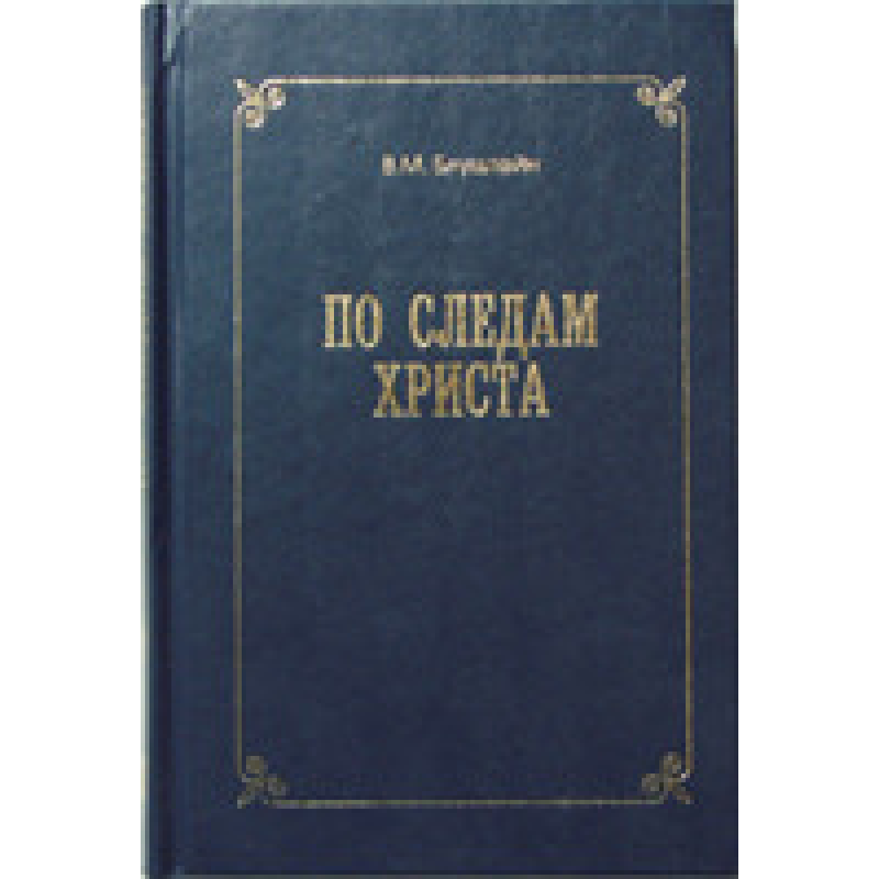 По следам Христа/ В. БЛУШТЕЙН По следам Христа/ В. БЛУШТЕЙН