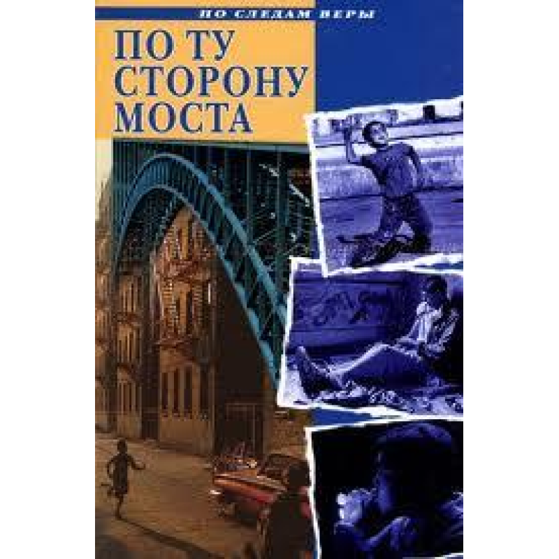 По той бік моста. Серия “По следам веры“/ А. ХЕДВИГ По той бік моста. Серия “По следам веры“/ А. ХЕДВИГ